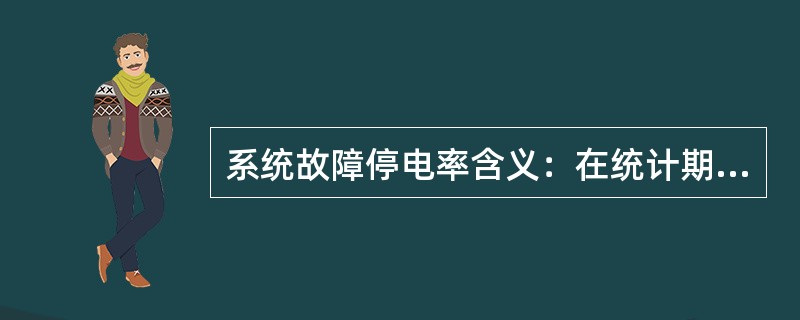 系统故障停电率含义：在统计期间内，供电系统每（）km线路（包括架空线路及电缆线路