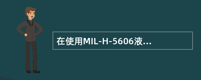 在使用MIL-H-5606液压油的液压系统中用的O形密封圈上将标有（）