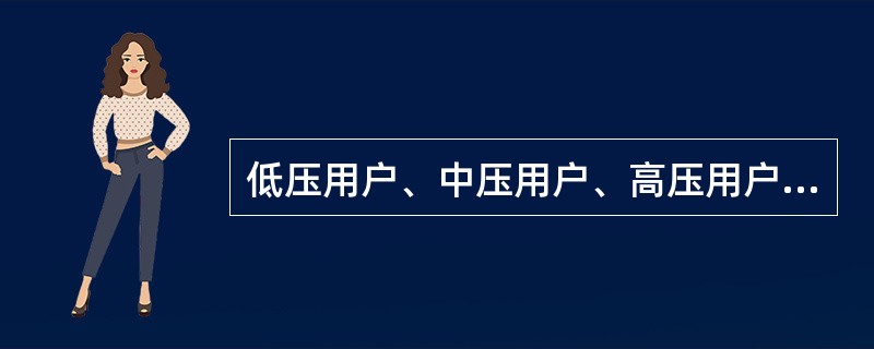 低压用户、中压用户、高压用户各指哪些用户？