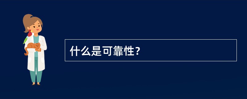 什么是可靠性？