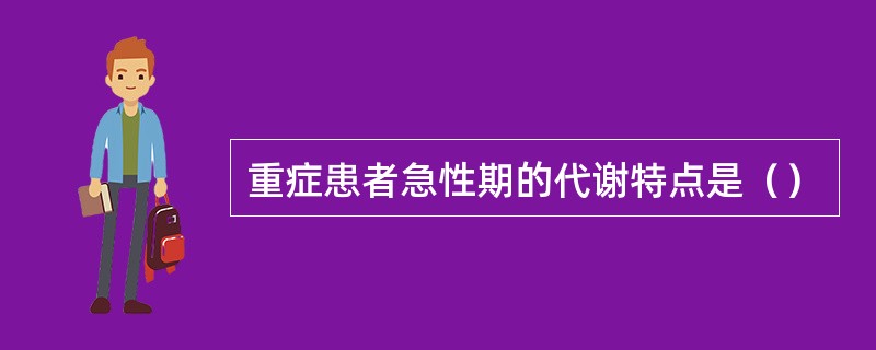 重症患者急性期的代谢特点是（）