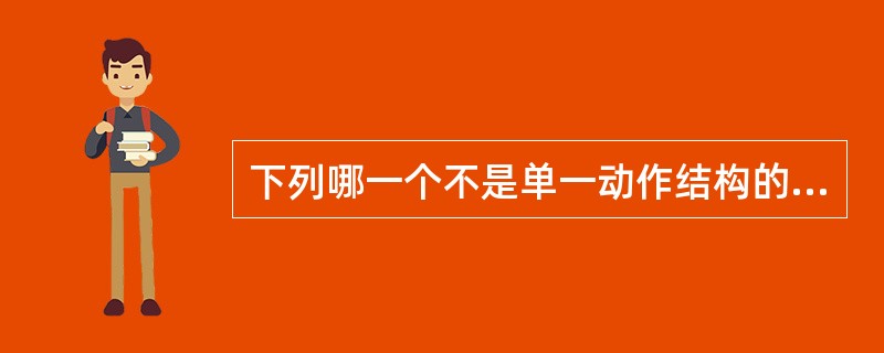 下列哪一个不是单一动作结构的运动项目（）