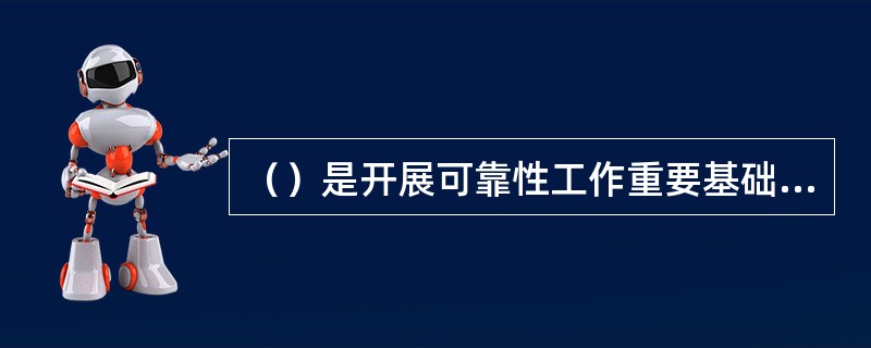 （）是开展可靠性工作重要基础，也是供电可靠性检查的重要内容，主要包括规章制度制订