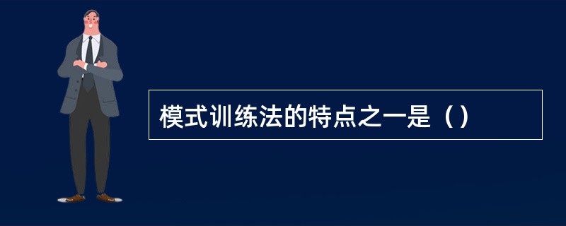 模式训练法的特点之一是（）