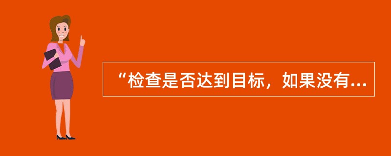 “检查是否达到目标，如果没有达到，是否已经采取了补救措施”这属于系统管理五个方面