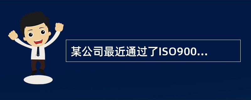 某公司最近通过了ISO9000∶2000质量管理体系认证，这说明该公司在质量管理