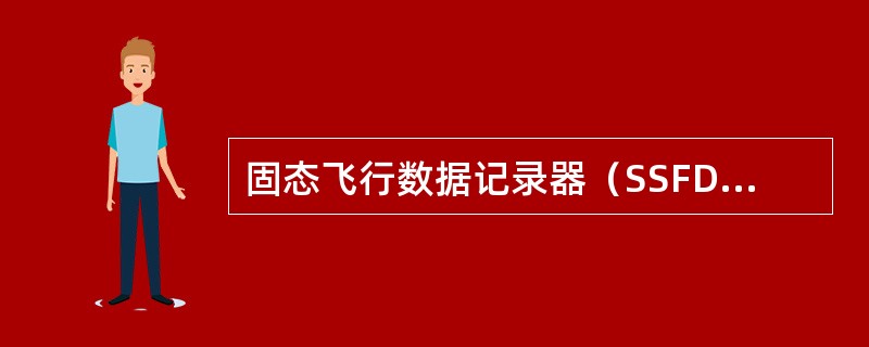 固态飞行数据记录器（SSFDR）能存储（）。