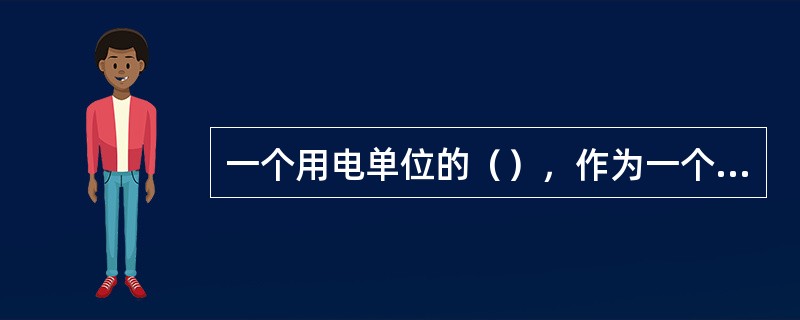 一个用电单位的（），作为一个高压用户统计单位。