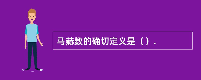 马赫数的确切定义是（）.