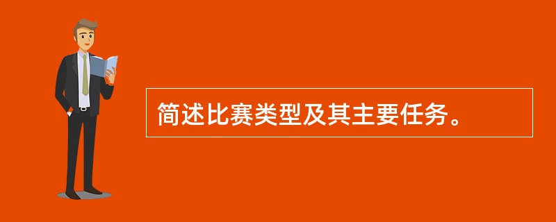 简述比赛类型及其主要任务。