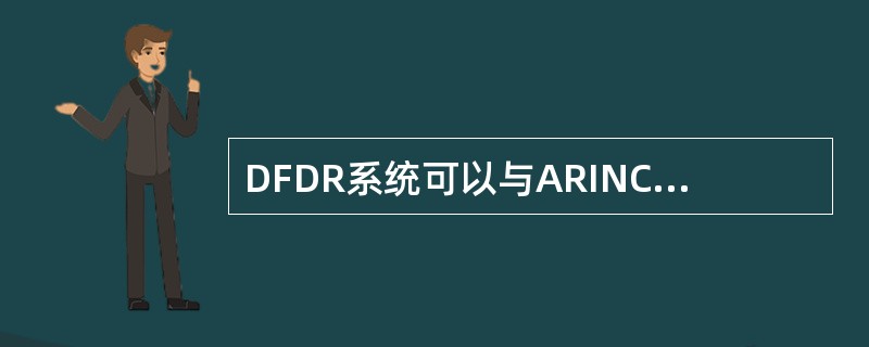 DFDR系统可以与ARINC寻址报告系统（ACARS）的（）对接。