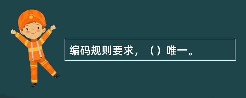 编码规则要求，（）唯一。