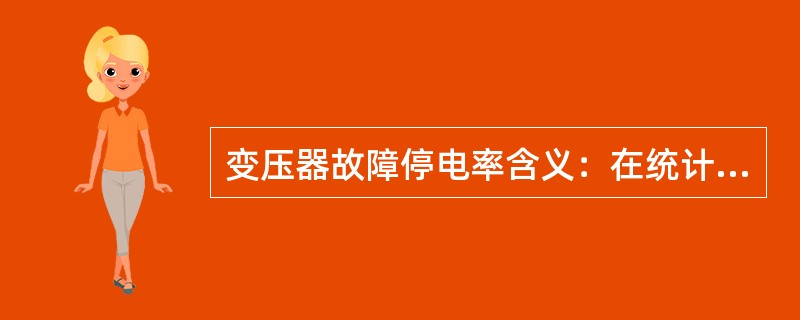 变压器故障停电率含义：在统计期间内，每（）台变压器故障停电次数。