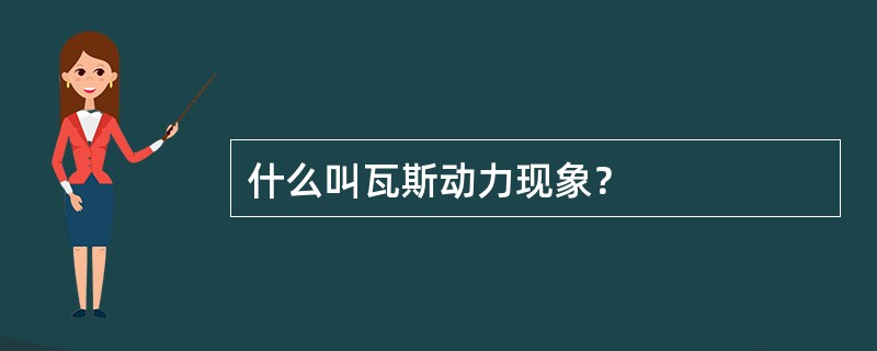 什么叫瓦斯动力现象？