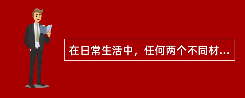 在日常生活中，任何两个不同材质的物体接触后再分离，即可产生静电，而产生静电的最普