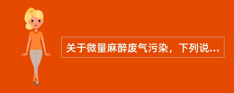 关于微量麻醉废气污染，下列说法哪个正确()