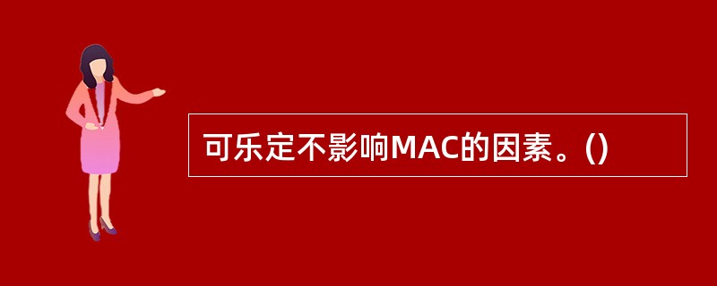 可乐定不影响MAC的因素。()