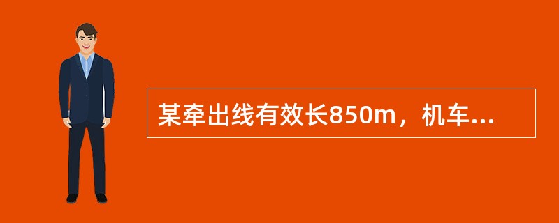 某牵出线有效长850m，机车长度20m，换算容车数为（）。