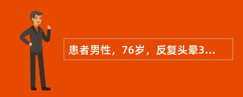 患者男性，76岁，反复头晕3天入院。既往有高血压、高脂血症病史。入院查血压210