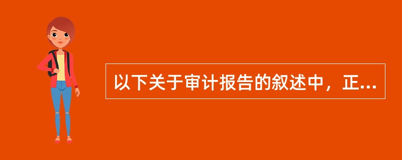 以下关于审计报告的叙述中，正确的是（）。