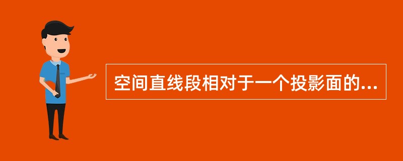 空间直线段相对于一个投影面的位置关系不包括（）