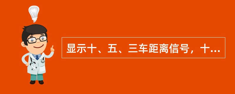 显示十、五、三车距离信号，十车为110m，五车为（）m，三车为33m。