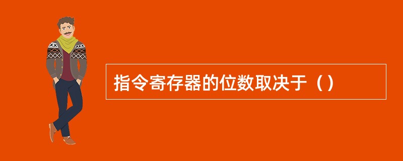 指令寄存器的位数取决于（）