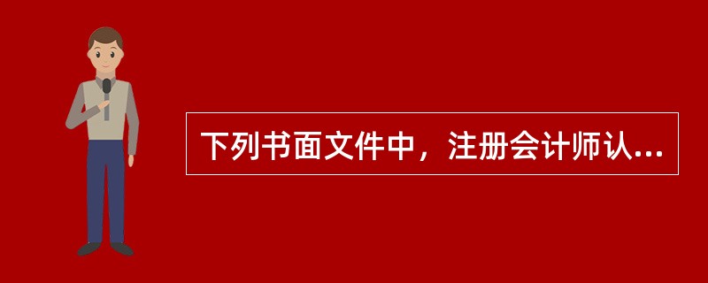 下列书面文件中，注册会计师认为可以作为书面声明的是（）。