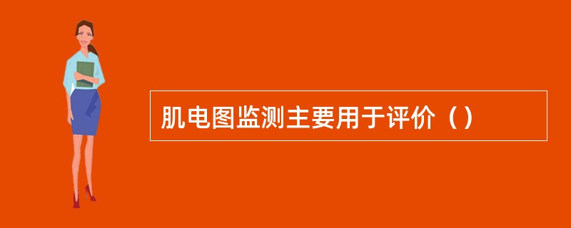 肌电图监测主要用于评价（）