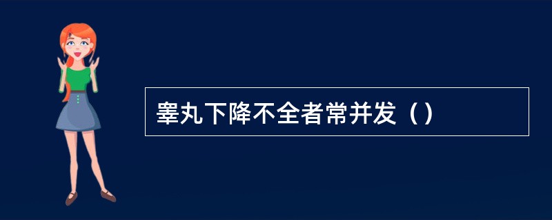 睾丸下降不全者常并发（）
