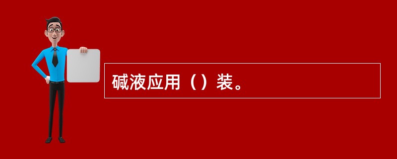 碱液应用（）装。