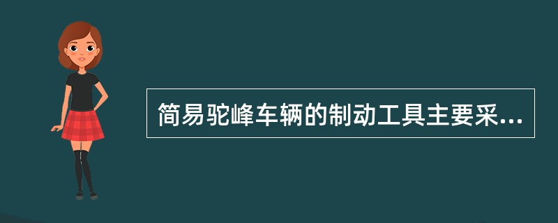 简易驼峰车辆的制动工具主要采用（）。