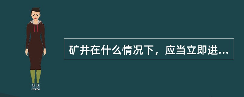 矿井在什么情况下，应当立即进行突出煤层鉴定？