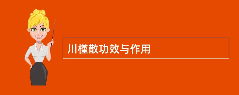 川槿散功效与作用