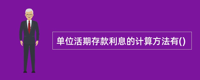 单位活期存款利息的计算方法有()