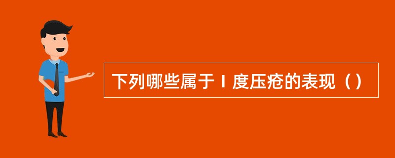 下列哪些属于Ⅰ度压疮的表现（）