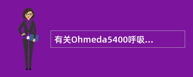 有关Ohmeda5400呼吸容量计传感器的工作原理的叙述哪一项是错误的()