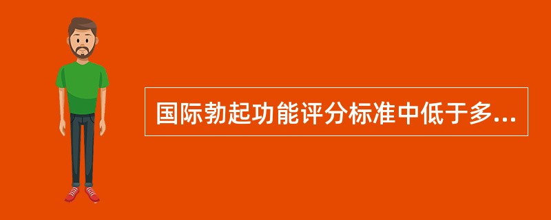 国际勃起功能评分标准中低于多少分为异常？（）