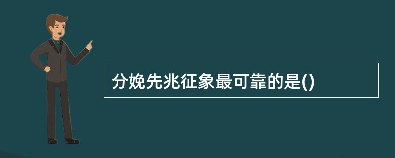 分娩先兆征象最可靠的是()