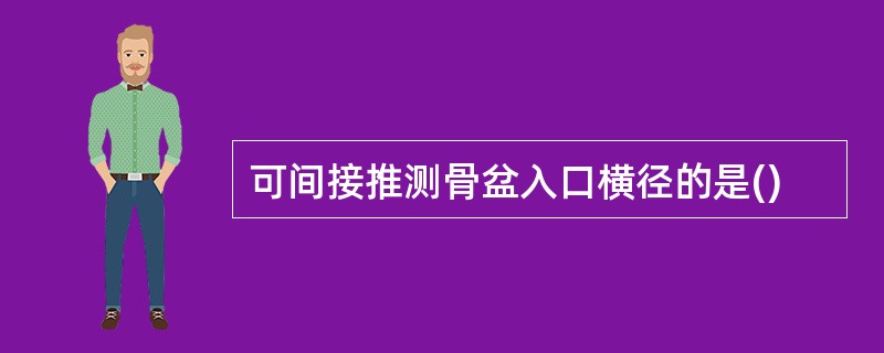 可间接推测骨盆入口横径的是()