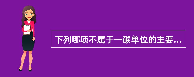 下列哪项不属于一碳单位的主要形式（）