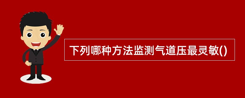 下列哪种方法监测气道压最灵敏()