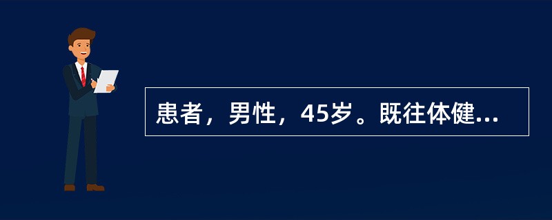 患者，男性，45岁。既往体健，因劳累后出现发热、轻咳。查体：右上肺呼吸音减弱，未