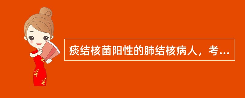 痰结核菌阳性的肺结核病人，考核疗效的最主要指标是（）