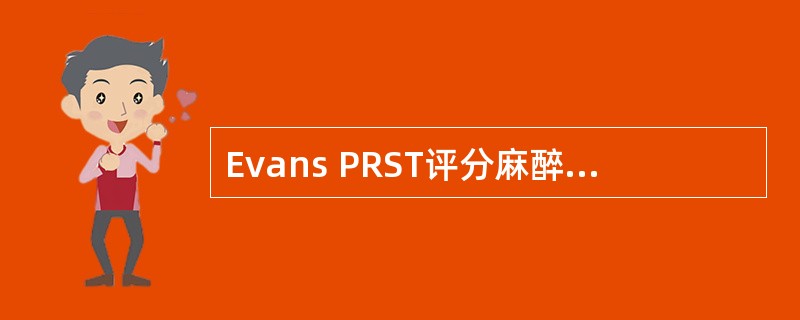 Evans PRST评分麻醉过浅()Evans PRST评分麻醉合适()Evan