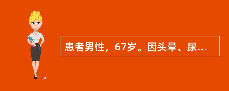 患者男性，67岁。因头晕、尿少2天入院。入院查血压80/40mmHg。经补液后测