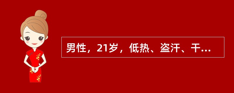 男性，21岁，低热、盗汗、干咳、乏力2个月，刚发病时有右侧胸痛。体检：气管略左移