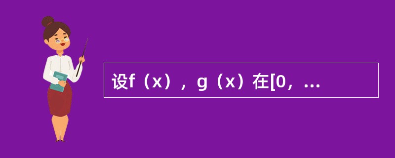 设f（x），g（x）在[0，1]上的导数连续，且f（0）=0，f′（
