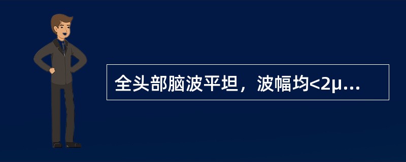 全头部脑波平坦，波幅均<2μV，改变至最大滤波（0.5～70Hz）后描记30分钟