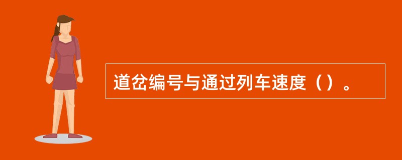 道岔编号与通过列车速度（）。